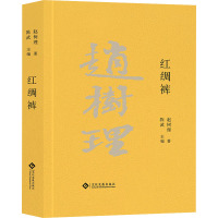 红绸裤 赵树理 著 文学 文轩网