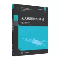 无人机组装与调试 杨富程、潘天宇、聂祥樊、胡强、李莉 著 大中专 文轩网