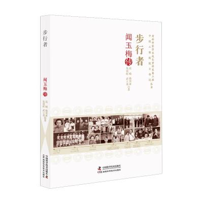 步行者:闻玉梅传 高晞 钱奕冰 朱霓虹 武士龙 著 生活 文轩网