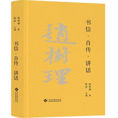 书信·自传·讲话 赵树理 著 文学 文轩网