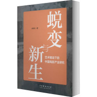 蜕变与新生 艺术驱动下的中国电影产业研究 孙萌 著 艺术 文轩网