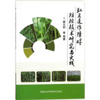 豇豆连作障碍防控技术研究与实践 瞿云明 等 编著 专业科技 文轩网