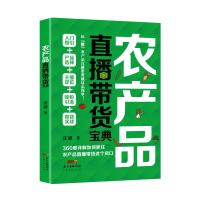 农产品直播带货宝典 汪波 著 经管、励志 文轩网