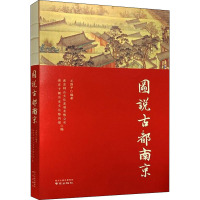 图说古都南京 王国平,南京钟山文化发展有限公司,南京十朝历史文化陈列馆 编 社科 文轩网