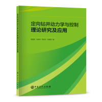 定向钻井动力学与控制理论研究及应用 程载斌 任革学 等著 著 专业科技 文轩网