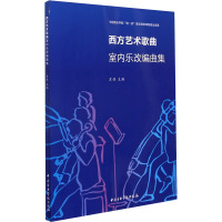 西方艺术歌曲室内乐改编曲集 左佳 编 艺术 文轩网