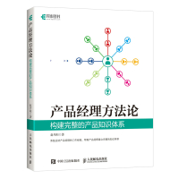 产品经理方法论 构建完整的产品知识体系 赵丹阳 著 专业科技 文轩网