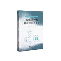 冻伤治疗学基础理论与实践 韩军涛 著 王洪涛 王耘川 编 生活 文轩网