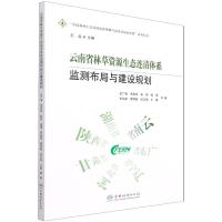 云南省林草资源生态连清体系监测布局与建设规划 