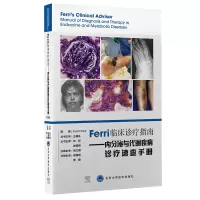 Ferri 临床诊疗指南系列丛书Ferri临床诊疗指南——内分泌与代谢疾病诊疗速查手册 徐国纲 李楠 主译 著 生活 