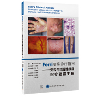 Ferri 临床诊疗指南系列丛书Ferri 临床诊疗指南——免疫与风湿性疾病诊疗速查手册 杜英臻 阙一帆 主译 著 