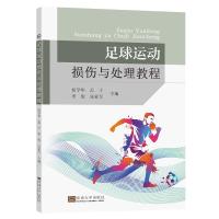 足球运动损伤与处理教程 侯学华 著 生活 文轩网