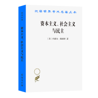 资本主义、社会主义与民主 [美]约瑟夫·熊彼特 著 著 吴良健 译 译 社科 文轩网