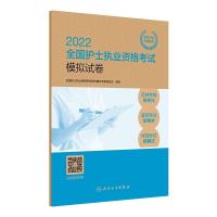 2022全国护士执业资格考试模拟试卷 全国护士执业资格考试用书编写专家委员会 著 生活 文轩网