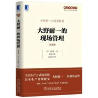 大野耐一的现场管理(白金版) [日]大野耐一(TaiichiOhno 著 崔柳 译 经管、励志 文轩网