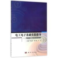 电工电子基础实验指导/崔远慧/天煌教仪非电类配套教材 崔远慧 著作 大中专 文轩网