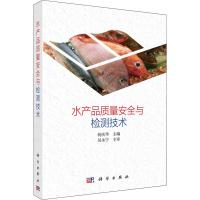 水产品质量安全与检测技术 何庆华 编 著 何庆华 编 专业科技 文轩网