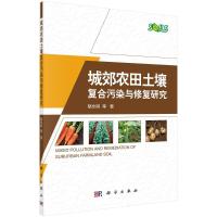 城郊农田土壤复合污染与修复研究 骆永明等 著 专业科技 文轩网