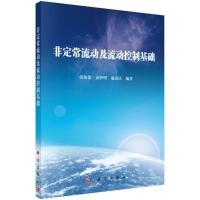 非定常流动及流动控制基础 张伟伟,贡伊明,寇家庆 著 专业科技 文轩网