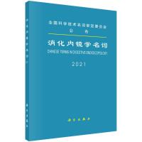 消化内镜学名词 医学名词审定委员会,消化内镜名词审定分委员会 著 生活 文轩网