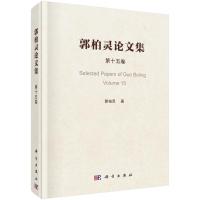 郭柏灵论文集 第15卷 郭柏灵 著 专业科技 文轩网