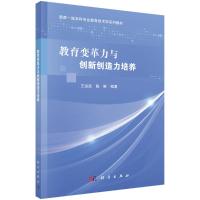 教育变革力与创新创造力培养 王运武,陈琳 著 大中专 文轩网