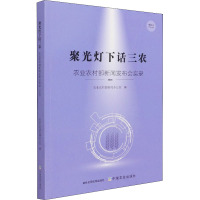 聚光灯下话三农 农业农村部新闻发布会实录 2020 农业农村部新闻办公室 编 经管、励志 文轩网