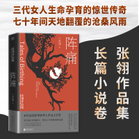 张翎作品:阵痛 (加)张翎 著 文学 文轩网