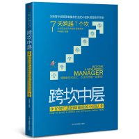 跨坎中层:如何打造团结高效的小团队 李春蕾 著 经管、励志 文轩网