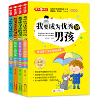 《我要成为优秀的男孩(彩图注音版)》(共4册) 刘敬余 编 著 少儿 文轩网