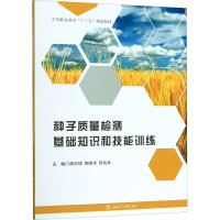 种子质量检测基础知识和技能训练 师宗璞,郭晓华,何兵兵 编 大中专 文轩网