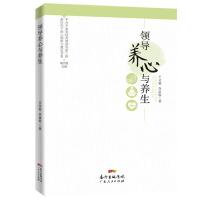 领导养心与养生(新时代干部心理能力建设书系) 王文新//乔富胜 著 社科 文轩网