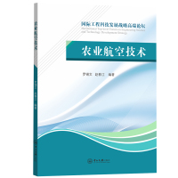 农业航空技术 罗锡文,赵春江 著 专业科技 文轩网