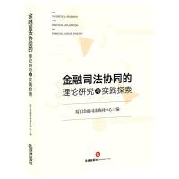 金融司法协同的理论研究与实践探索 厦门金融司法协同中心编 著 社科 文轩网