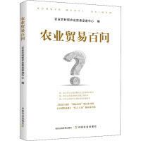 农业贸易百问 农业农村部农业贸易促进中心 编 经管、励志 文轩网