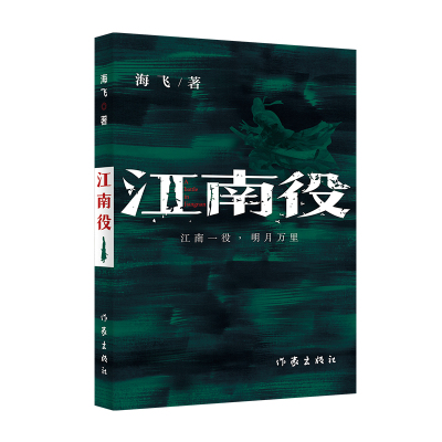 江南役:《麻雀》编剧海飞古装谍战系列新作 海飞 著 文学 文轩网