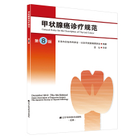 甲状腺癌诊疗规范 日本内分泌外科学会,日本甲状腺病理学会 著 金山 译 生活 文轩网