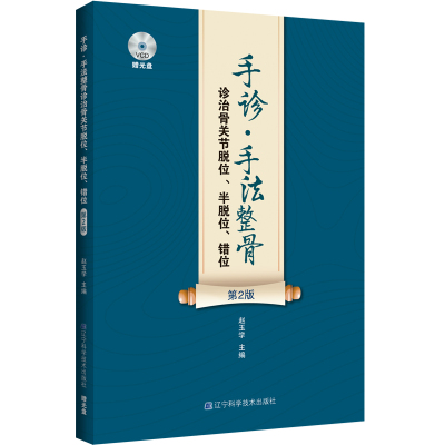 手诊·手法整骨诊治骨关节脱位、半脱位、错位(第2版)(赠光盘) 赵玉学 著 生活 文轩网