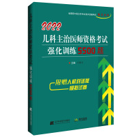 2022儿科主治医师资格考试强化训练5500题 王明月 著 生活 文轩网