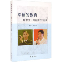 幸福的教育——魏书生、陶继新对话录 魏书生,陶继新 著 文教 文轩网