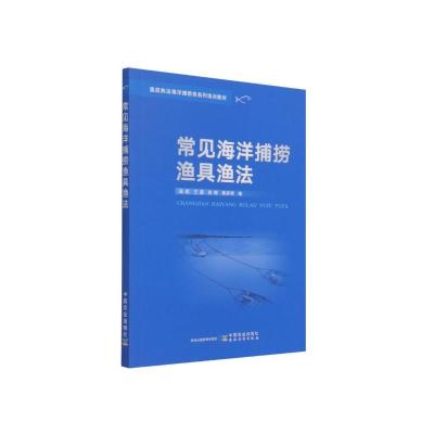 常见海洋捕捞渔具渔法 张勋,王磊,张辉,程家骅 著 专业科技 文轩网