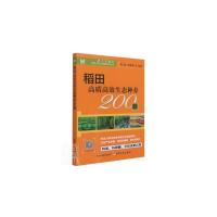 稻田高质高效生态种养200题 高辉,陈友明 著 专业科技 文轩网
