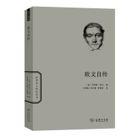 欧文自传 [英]罗伯特·欧文 著 著 马清槐 吴忆萱 黄惟新 译 译 文学 文轩网