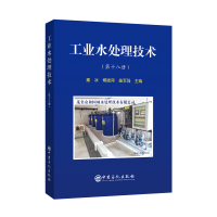 工业水处理技术(第十八册) 秦冰 傅晓萍 桑军强 主编 著 专业科技 文轩网