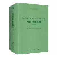 纯粹理性批判(德文迈纳版)-西方哲学经典影印 