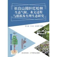 长白山阔叶红松林生态气候、水文过程与模拟及生理生态研究 郑兴波 王安志 袁凤辉 著 专业科技 文轩网