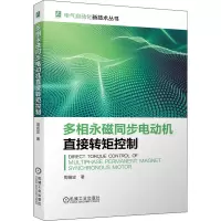 多相永磁同步电动机直接转矩控制 周扬忠 著 专业科技 文轩网