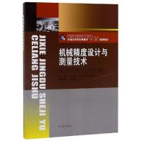 机械精度设计与测量技术/金守峰 金守峰,宿月文,王西珍,主编 著 大中专 文轩网