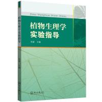 植物生理学实验指导/肖望 肖望 著 大中专 文轩网