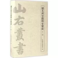续尤西堂拟明史乐府 山右历史文化研究院 编 文学 文轩网